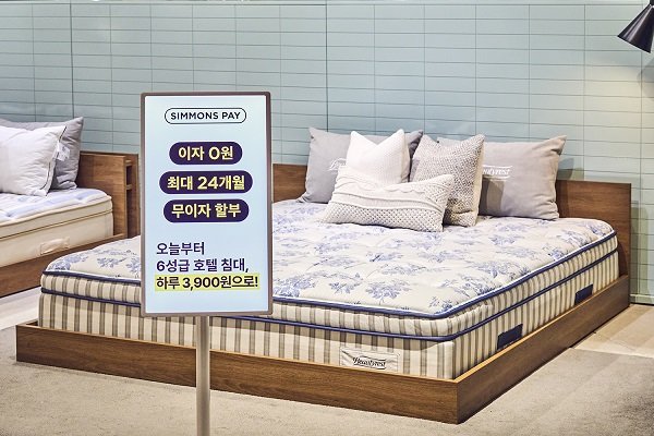 시몬스의 장기 카드 무이자 할부 프로그램 ‘시몬스 페이(SIMMONS Pay)’. 사진제공ㅣ시몬스