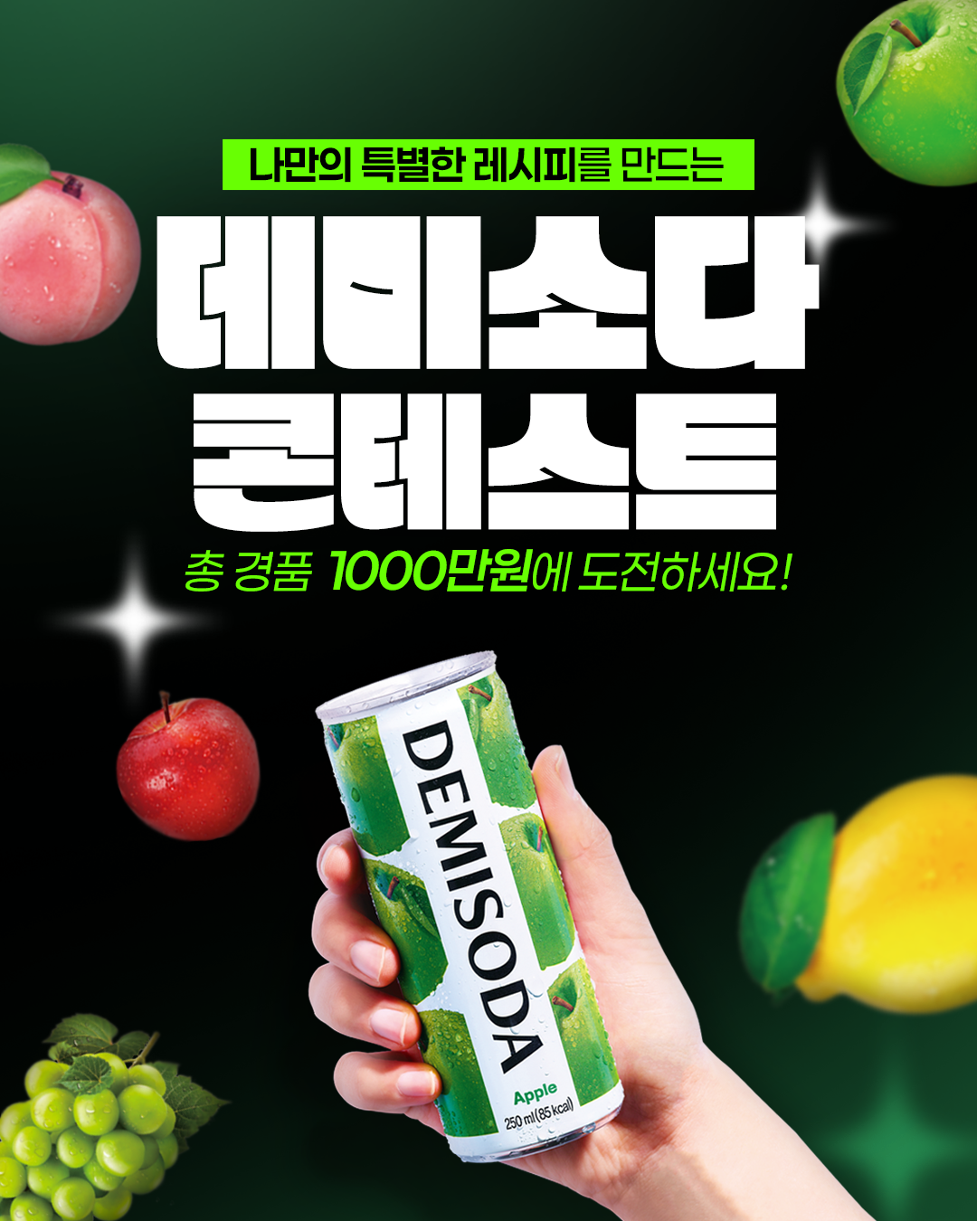 ‘데미소다 레시피 공모전 콘테스트’. 포스터. 사진제공｜동아오츠카