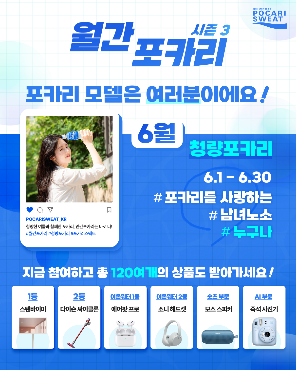 ‘월간 포카리 시즌3’ 포스터. 사진제공｜동아오츠카