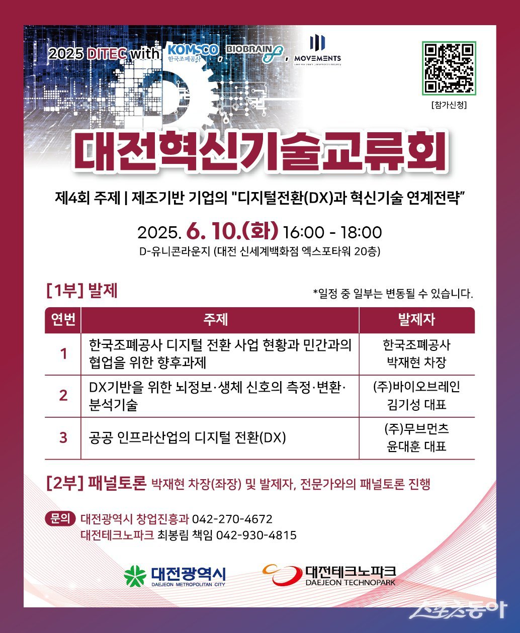 대전시는 오는 6월 10일 오후 2시, 대전신세계 엑스포타워 20층 유니콘라운지에서 ‘제4회 대전혁신기술교류회’를 개최한다(포스터). 사진제공｜대전시