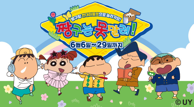 현대아울렛 ‘짱구와 친구들’ 테마 행사 포스터. 사진제공|현대아울렛