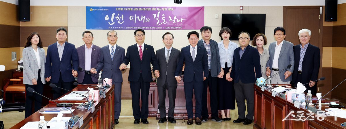지난 5일 시의회 별관 5층 회의실에서 ‘인천 미래의 길을 찾다’는 주제로 열린 ‘인천형 도시개발 실태 분석과 제도 운영 개선 방안 세미나’에서 참석자들이 기념 촬영을 하고 있다. 사진제공｜인천시의회