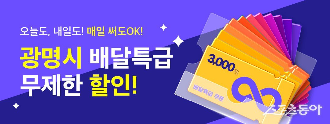 광명시 배달특급 무제한 할인 쿠폰 제공 홍보물. 사진제공｜광명시