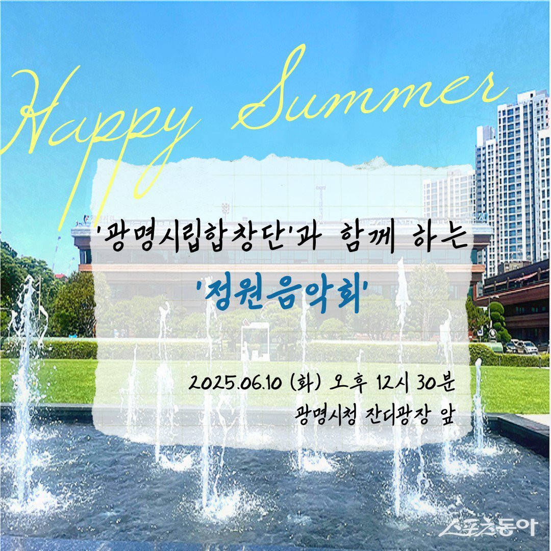 광명시 ‘시립합창단과 함께하는 정원음악회’ 홍보 안내문. 사진제공｜광명시