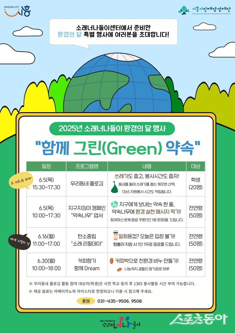 (재)시흥시인재양성재단 학교복합시설 소래너나들이센터가 6월 5일부터 30일까지 지역주민을 대상으로 친환경 실천을 독려하는 ‘함께 그린(Green) 약속’ 행사를 운영한다(포스터). 사진제공｜시흥시
