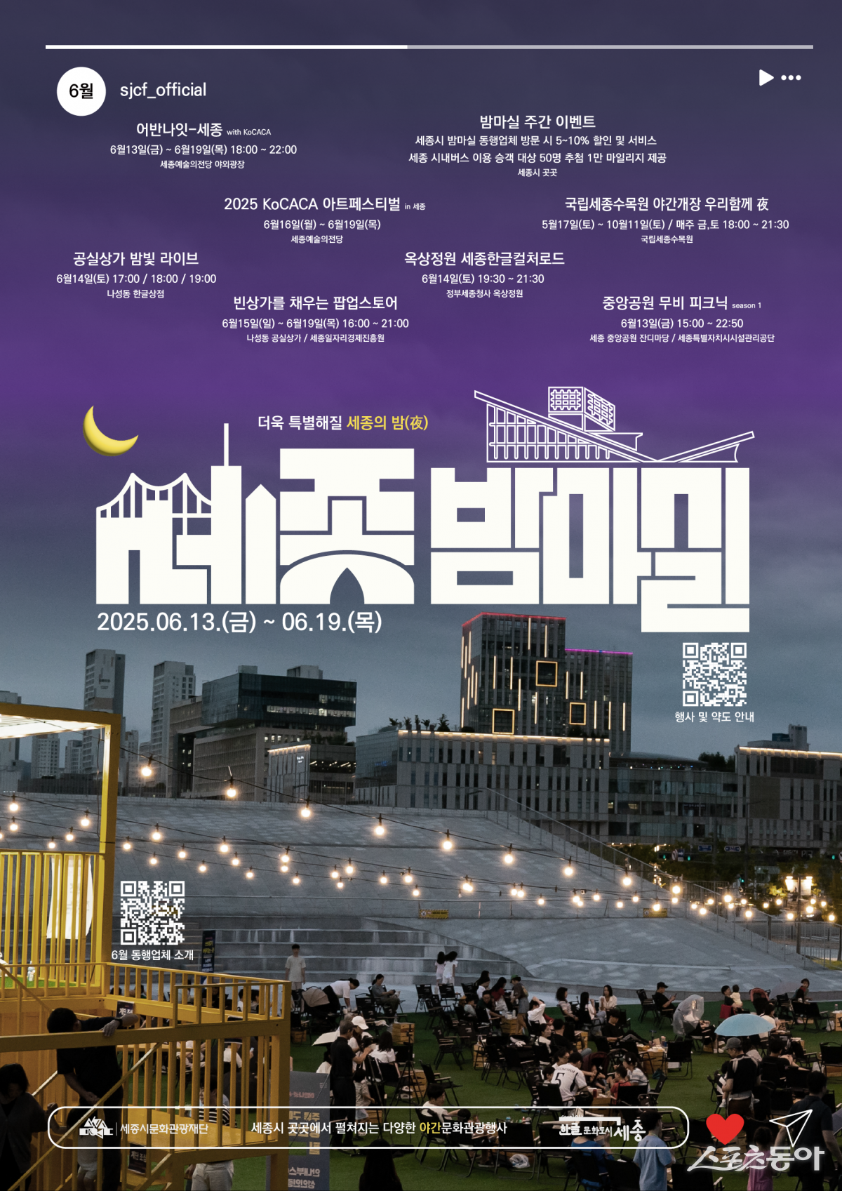 세종특별자치시가 시민들이 도심 속에서 문화와 예술, 미식을 함께 즐길 수 있는 ‘6월 세종 밤마실 주간’을 오는 13일부터 19일까지 개최한다(포스터). 사진제공｜세종시