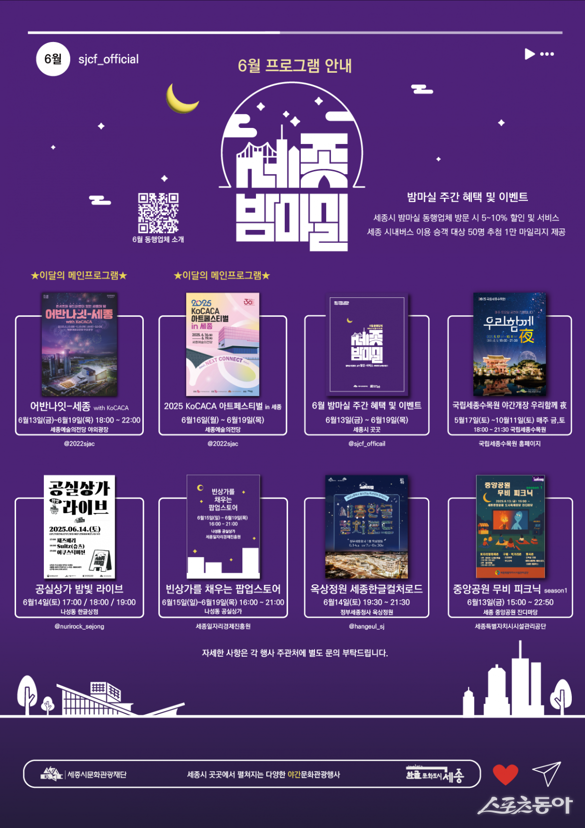 세종특별자치시가 시민들이 도심 속에서 문화와 예술, 미식을 함께 즐길 수 있는 ‘6월 세종 밤마실 주간’을 오는 13일부터 19일까지 개최한다(포스터). 사진제공｜세종시