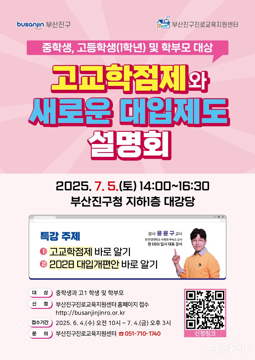 부산진구, 중·고등학생(1학년) 등 대상 고교학점제·새로운 대입제도 설명회 개최. (사진제공=부산진구)