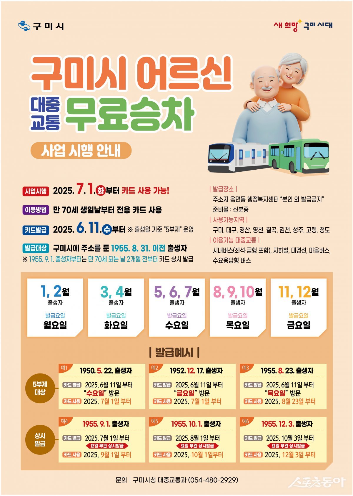 구미시가 ‘어르신 대중교통 무료승차 사업’을 오는 7월 1일부터 시행한다. 사진은 어르신 대중교통 무료승차 포스터. 사진제공ㅣ구미시