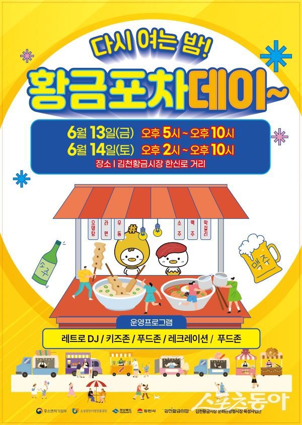 김천 ‘황금포차데이’ 포스터. 사진제공ㅣ김천시