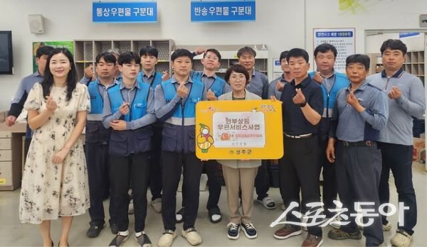 성주군이 9일 ‘고마운 편지! 안부살핌 우편서비스’ 를 본격 운영하게 돼 기념촬영을 하고 있는 모습. 사진제공ㅣ성주군