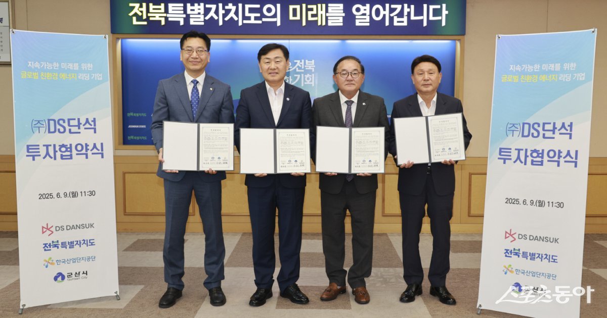 전북자치도가 9일 도청에서 친환경 에너지 선도기업 ㈜디에스단석과 총 1조900억원 규모의 대규모 투자협약(MOU)을 체결했다. 사진제공=전북자치도