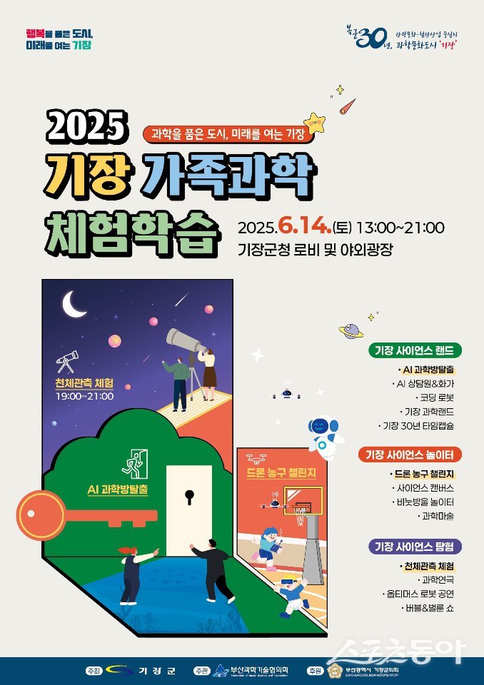 ‘2025년 기장 가족과학체험학습’ 행사 리플릿. (사진제공=기장군)