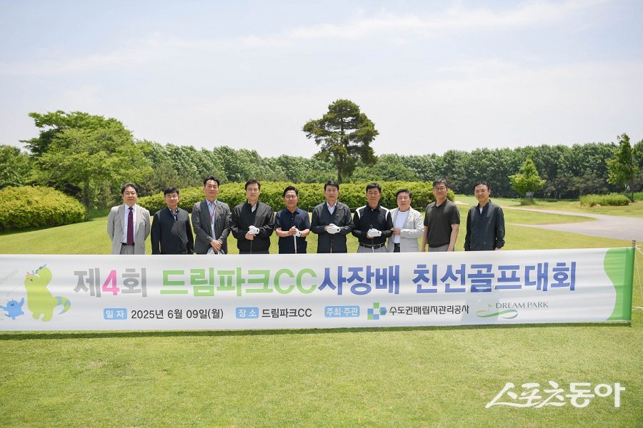 수도권매립지공사, 제4회 드림파크CC 사장배 친선골프대회를 진행했다. 사진제공|수도권매립지관리공사