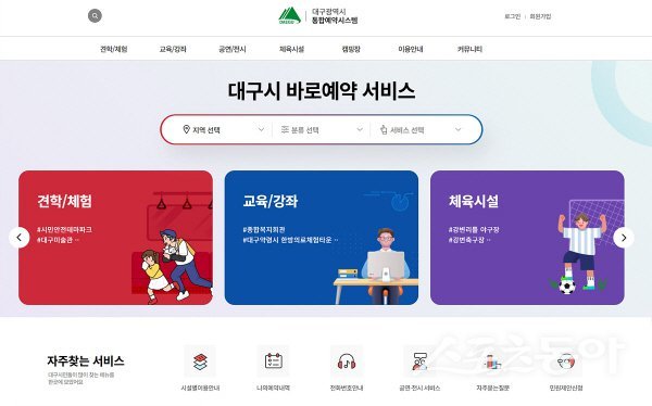 대구광역시 통합예약시스템 메인 화면. 사진제공 ㅣ 대구시