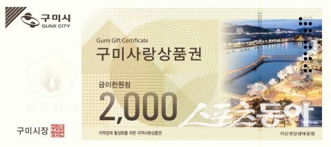 구미시가 발행한 구미사랑상품권 2000원권. 사진제공ㅣ구미시