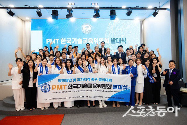 반영구화장&타투(PMT) 한국기술교육연구회가 주최하고 대한민국 PMT 교수협의회 주관으로 지난 5일 ‘한국기술교육위원회 발대식’이 개최된 가운데 관계자들이 기념촬영을 하고 있다. (사진제공=한국기술교육연구회)