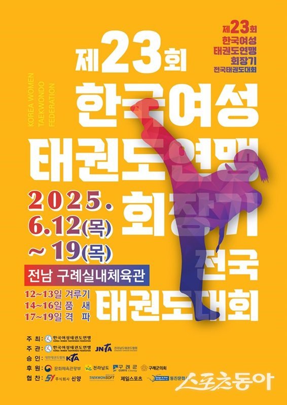 제23회 한국여성태권도연맹회장기 전국태권도대회 안내 포스터. 사진제공=구례군