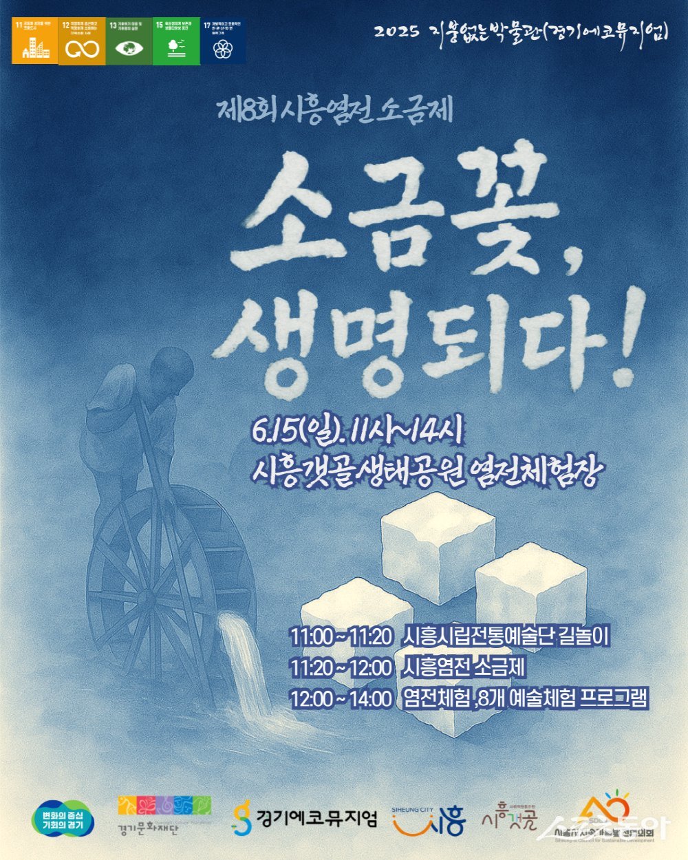 시흥시(시장 임병택)는 6월 15일 오전 11시부터 오후 2시까지 시흥갯골생태공원 내 염전체험장 일대에서 ‘2025 제8회 시흥염전 소금제-소금꽃, 생명되다’를 개최한다(포스터). 사진제공｜시흥시