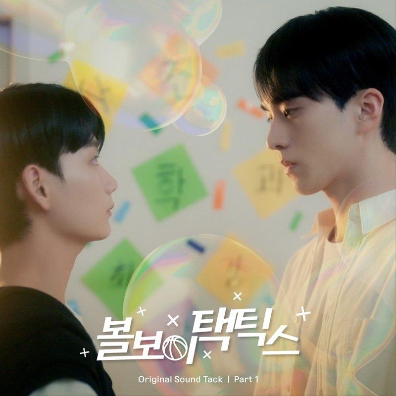 염민혁X최재혁, BL 드라마 '볼보이 택틱스' 주연 이어 가창 참여 - 뉴스 썸네일 이미지