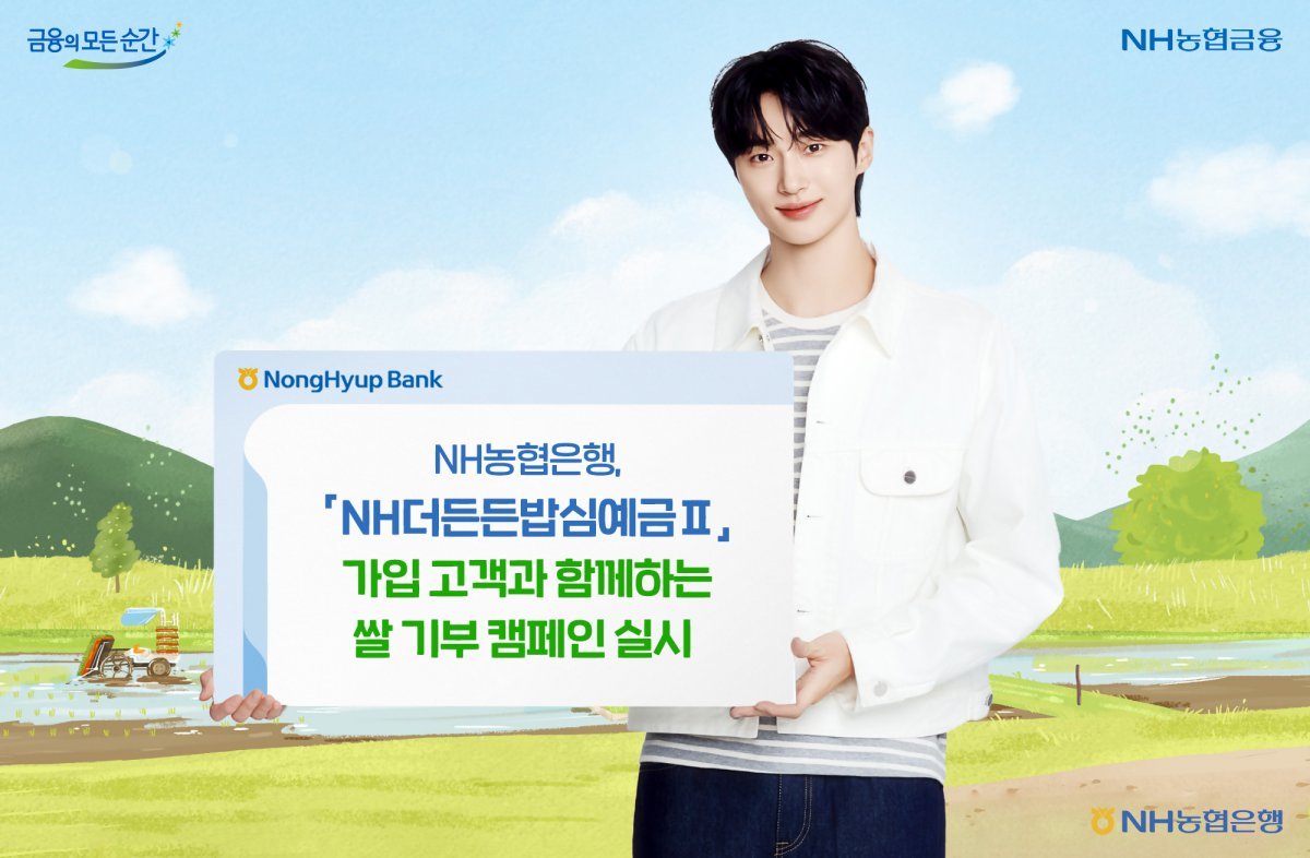 ‘쌀 기부 캠페인’을 소개하는 모델 변우석. 사진제공｜NH농협은행