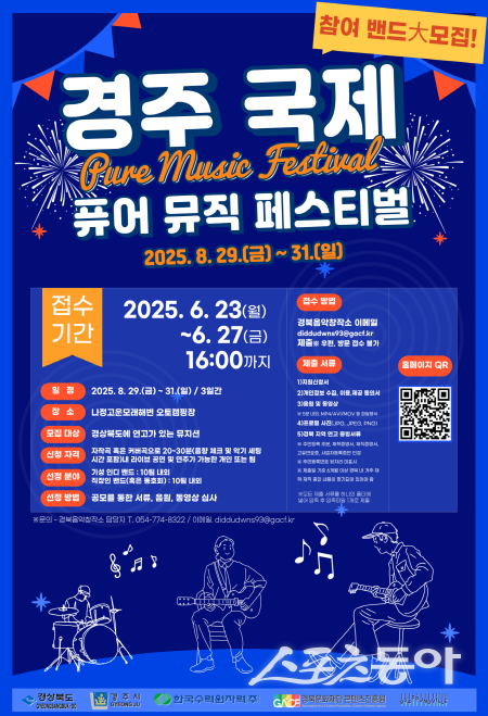 2025 경주 국제 퓨어 뮤직 페스티벌 홍보 포스터. 사진제공 ㅣ 경북도