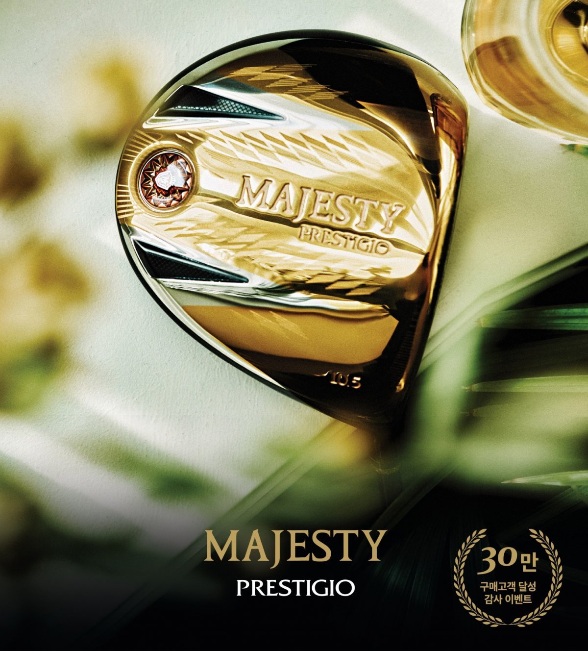 마제스티골프가 프레스티지오 30만 누적 판매 달성 기념 이벤트를 진행한다.