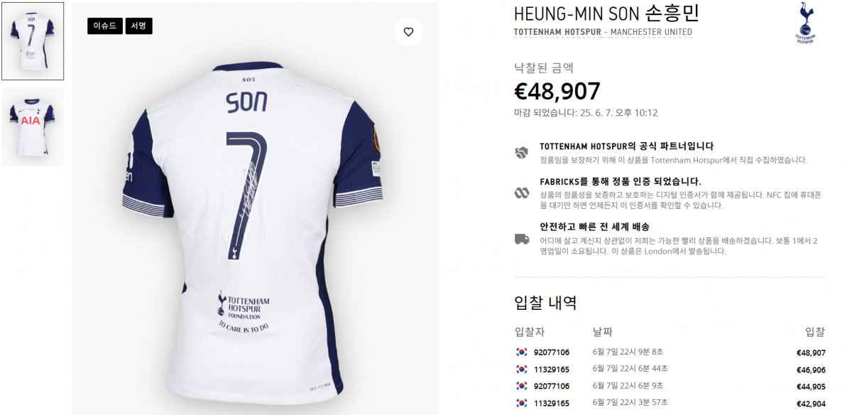 손흥민이 지난달 22일(한국시간) 스페인 빌바오의 에스타디오 산 마메스에서 열린 맨유와 2024~2025시즌 UEL 결승에서 팀으로부터 지급받은 유니폼이 12일 거액에 낙찰됐다. 유니폼 경매 사이트 ‘매치원셔츠’에서 무려 7652만 원에 낙찰됐다. 사진출처│매치원셔츠 홈페이지 캡쳐