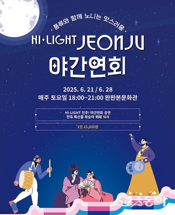 전주야간연회 포스터. 사진제공=전주시