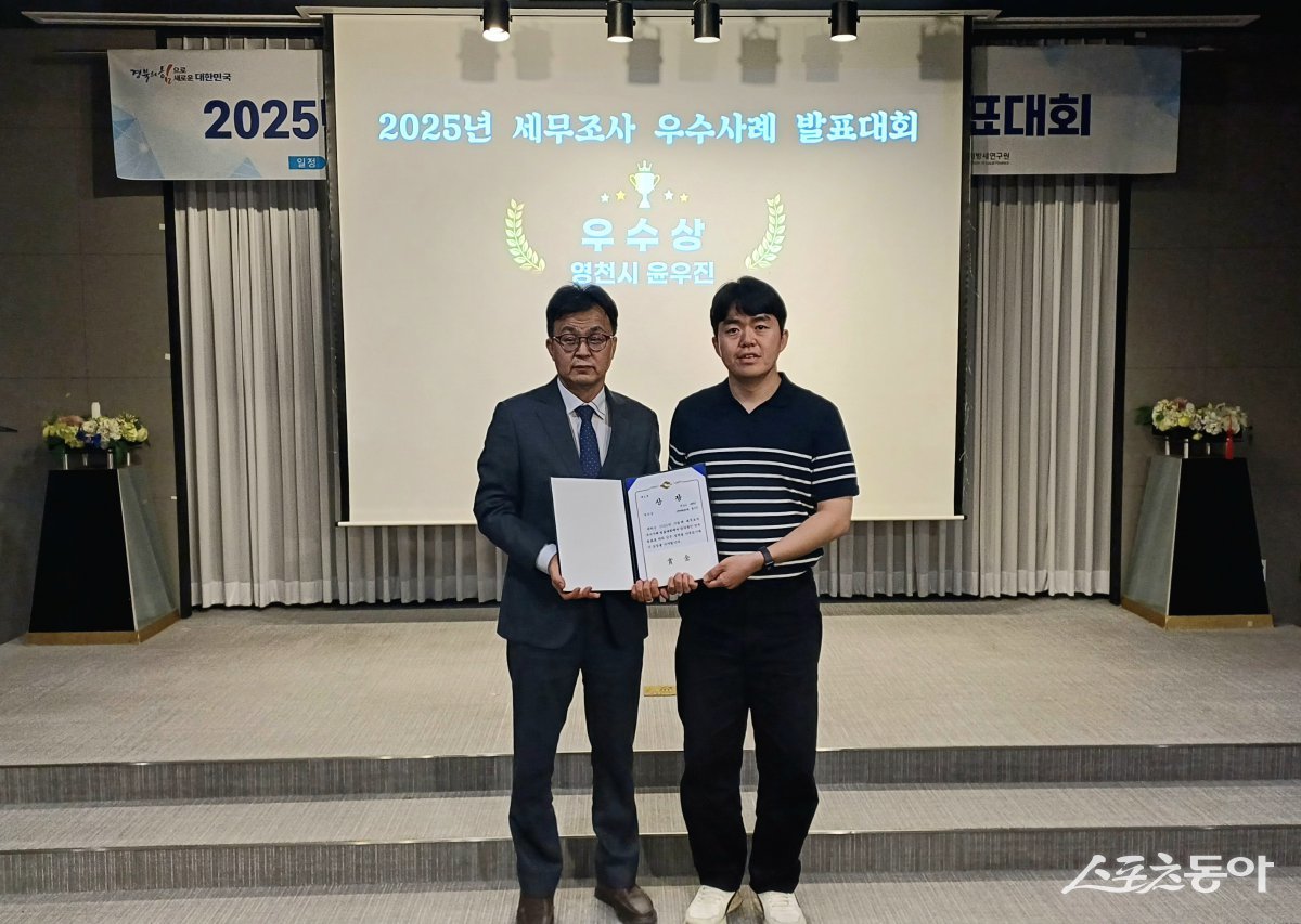2025년 세무조사 우수사례발표대회에서 영천시 세정과 윤우진 주무관이 우수상 수상.  사진제공 ㅣ 영천시