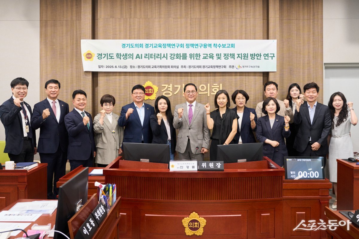 경기도의회 교육기획위원회의 연구단체인 경기교육정책연구회(회장 안광률 위원장)가 지난 13일 ‘경기도 학생의 AI 리터러시 강화를 위한 교육 및 정책지원 방안 연구’ 용역 착수보고회를 개최했다. 사진제공｜경기도의회