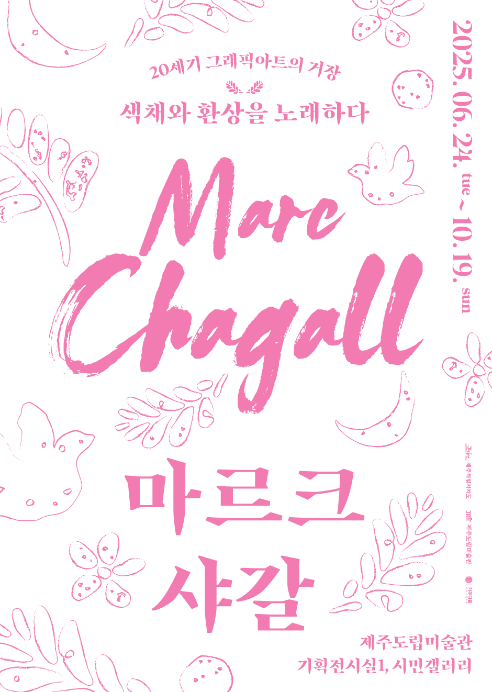 6월24일부터 제주도립미술관에서 개막하는 샤갈 전시회 티저 포스터 .  가우디움어소시에이츠 제공