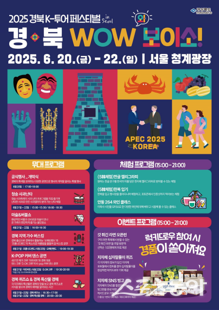 2025 경북 K-투어 페스티벌 IN 서울 - 경북 WOW 보이소! 포스터. 사진제공 ㅣ 경북도