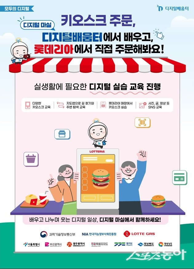 강원특별자치도(도지사 김진태)가 디지털 소외계층인 폐광지역 고령층의 디지털 격차 해소를 위해 롯데지알에스(GRS, 대표이사 차우철)와 손잡고 현장 체험형 디지털 교육 프로그램 ‘디지털 마실’을 6월부터 본격적으로 운영한다(디지털 마실사업 홍보 포스터). 사진제공|강원도