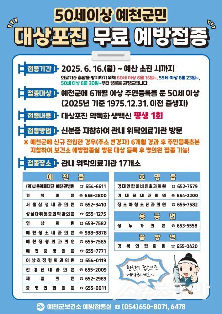 예천군이 대상포잔 무료 예방접종 대상을 65세 이상에서 50세 이상으로 확대 시행한다. 사진제공 ㅣ 예천군