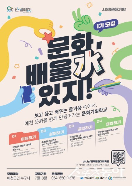 예천문화관광재단이 ‘문화 배울 수 있지’ 공모 홍보 포스터. 사진제공 ㅣ 예천군