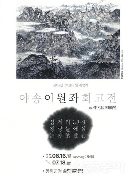 봉화 문화곳간이 주관하는 야송 이원좌 회고전 홍보 포스터. 사진제공 ㅣ 봉화군