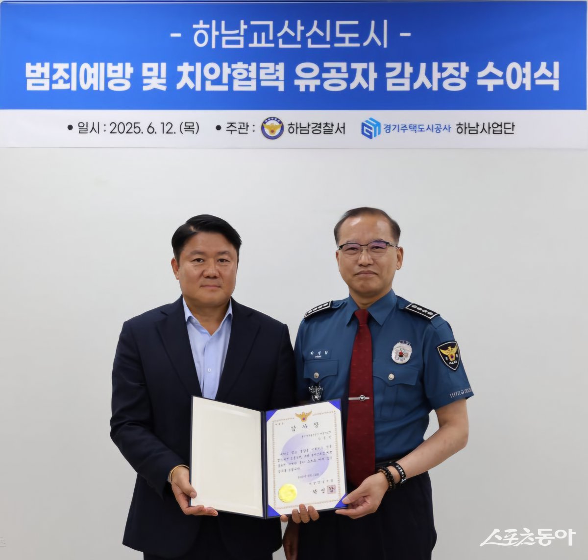 경기주택도시공사(GH) 하남교산개발사업소가 3기 신도시 하남교산 공공주택지구 내 범죄예방 및 치안 협력에 기여한 공로를 인정받아 하남경찰서로부터 감사장을 받았다. 사진제공｜경기주택도시공사