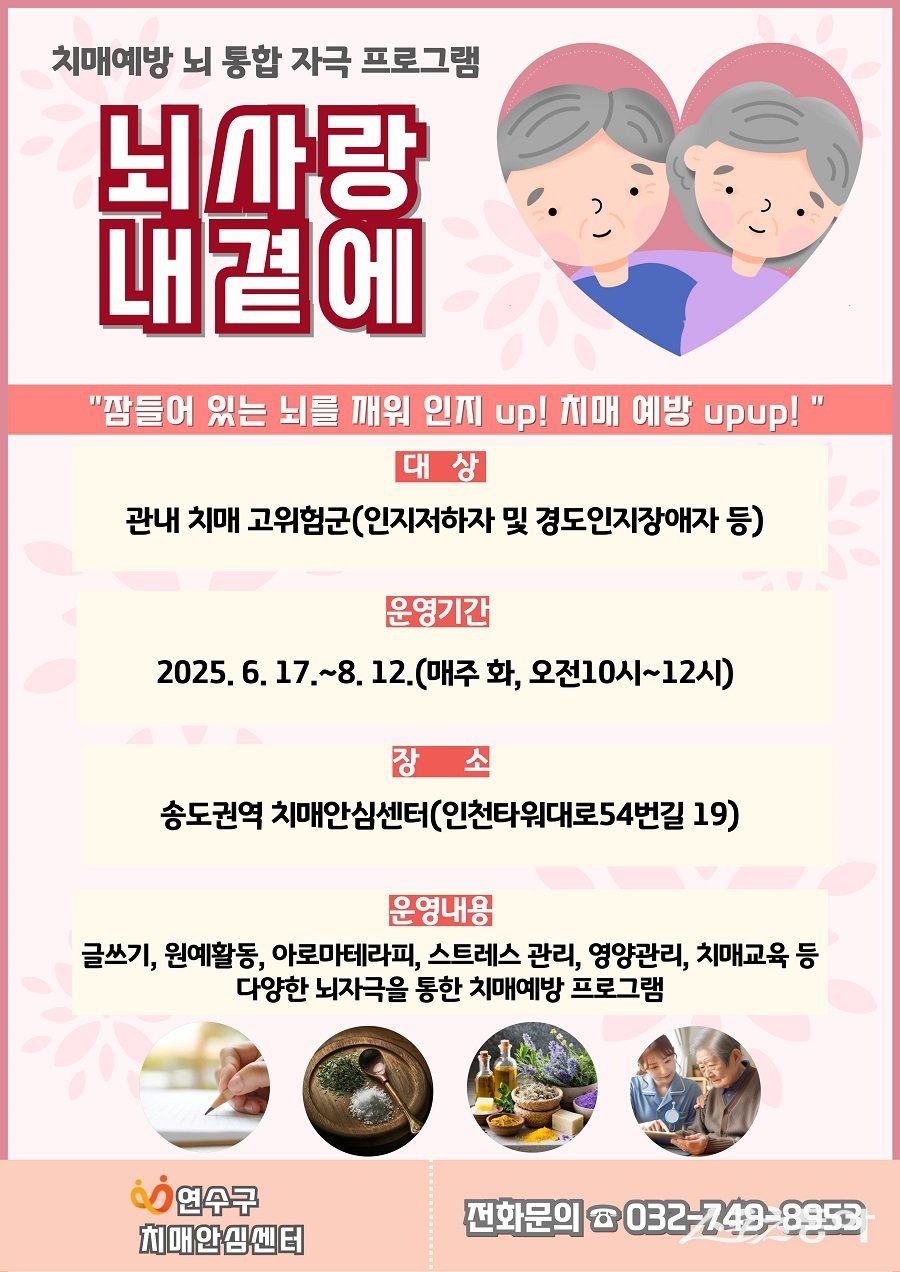 인천 연수구, 치매 고위험군 대상 뇌 통합 자극 프로그램 포스터. 사진제공｜인천 연수구청