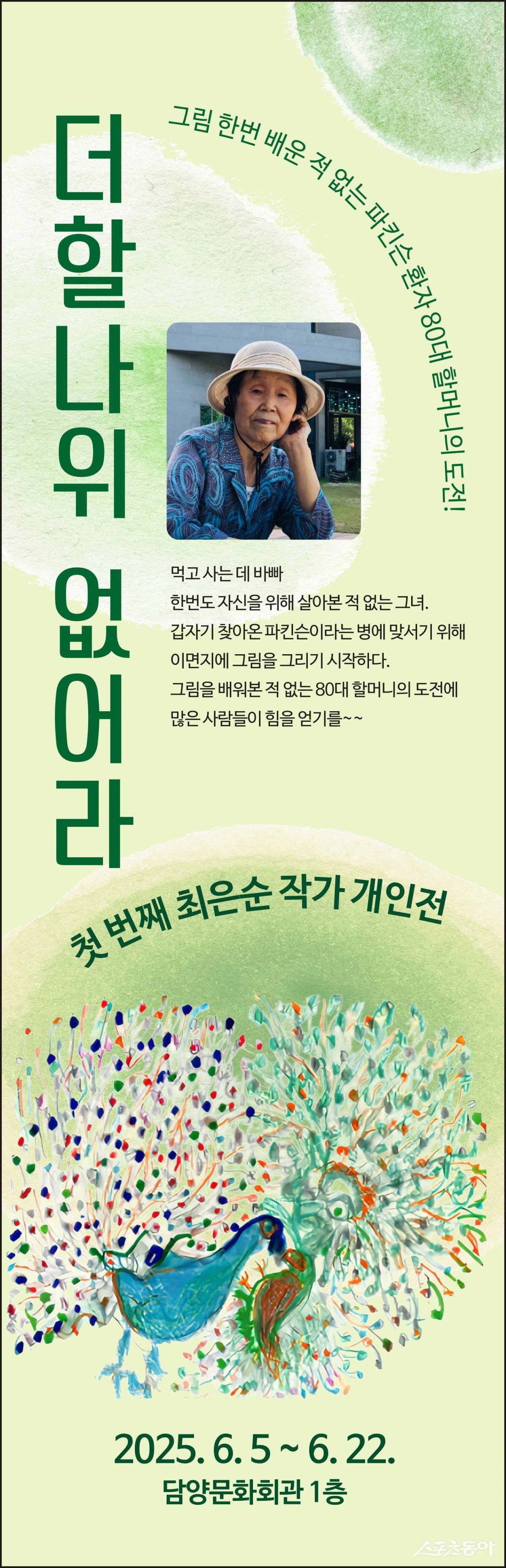 최은순 작가 개인전 안내 포스터. 사진제공=담양문화회관