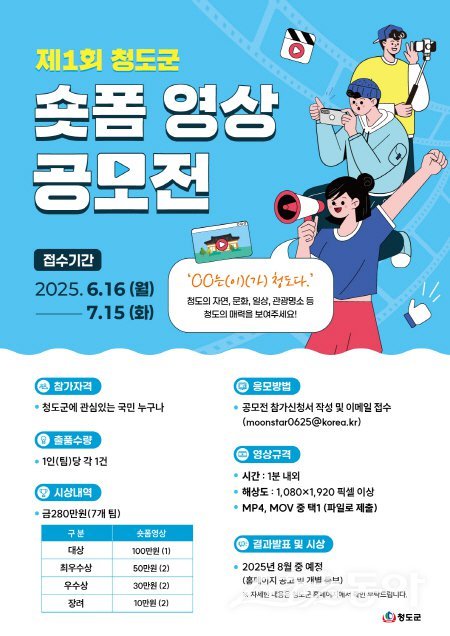제1회 청도군 숏폼 영상 공모전 포스터. 사진제공 ㅣ 청도군