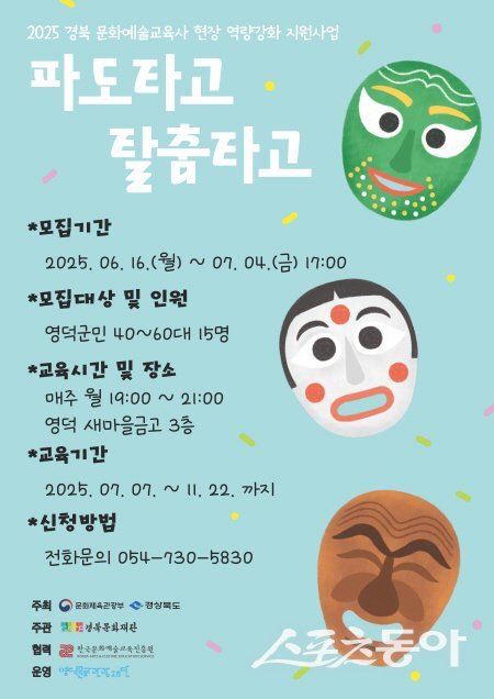 영덕문화재단이 운영하는 ‘파도 타고 탈춤 타고’ 포스터. 사진제공 ㅣ 영덕군