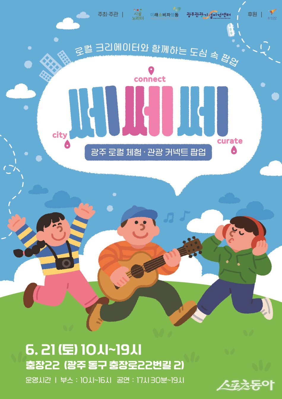 쎄쎄쎄 팝업 행사 안내 포스터. 사진제공=광주관광공사