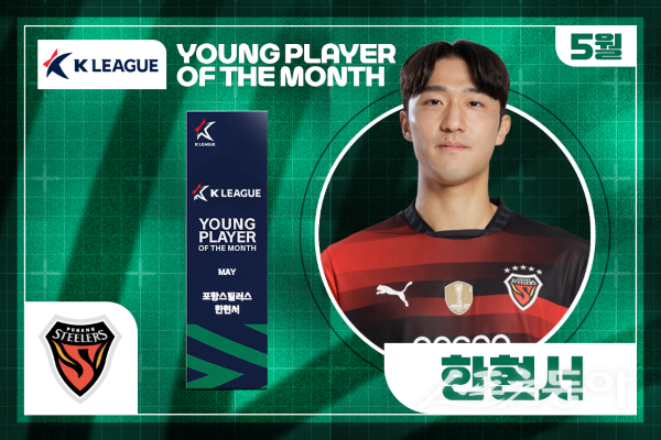 포항 한현서, 2025시즌 5월 K리그 ‘이달의 영플레이어 상’ 수상. 사진제공ㅣ한국프로축구연맹