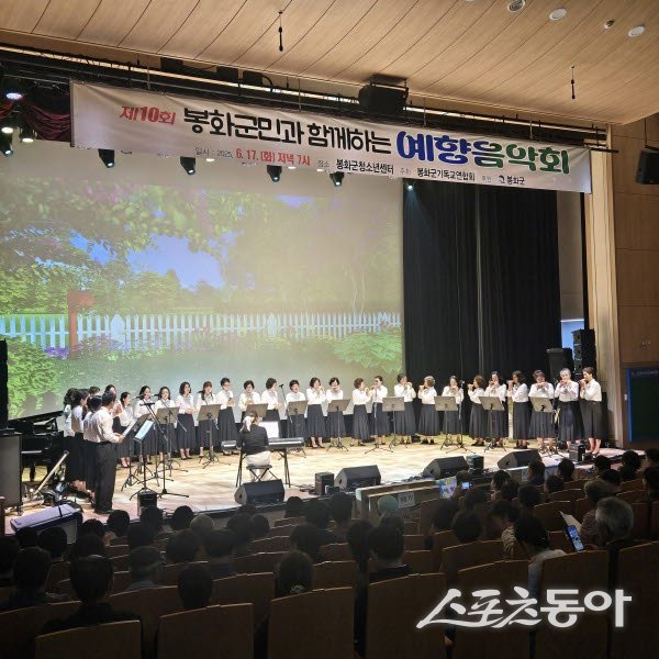 봉화군이 개최한 제10회 군민과 함께하는 예향음학회 공연이 펼쳐지고 있다. 사진제공 ㅣ 봉화군