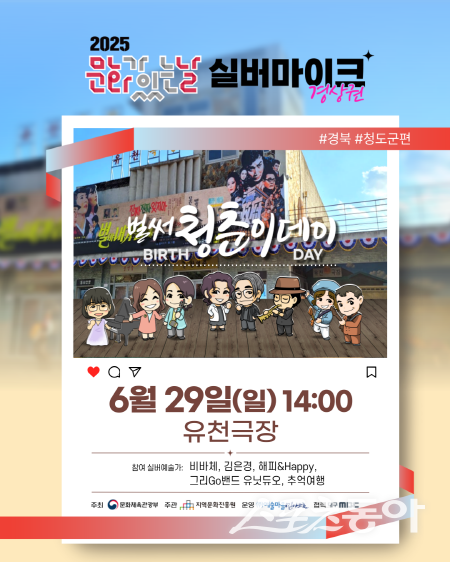문화가 있는 날 실버마이크 ‘벌써 청춘이데이’ 공연 포스터. 사진제공 ㅣ 청도군