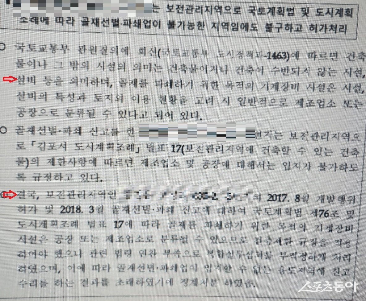 2020년 4월 경기도 김포시는 보전관리지역 관련 법령 연찬 부족 징계 자료. 사진제공|공익 제보자