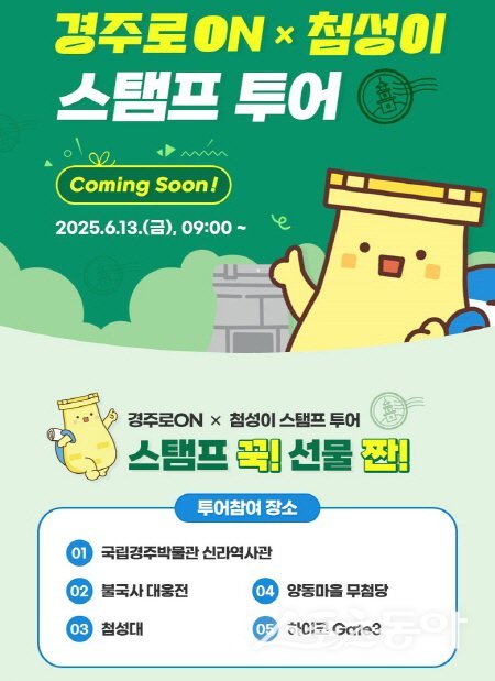 2025 APEC 기념 경주로ON X 첨성이 스탬프투어 포스터. 사진제공 ㅣ 경주시