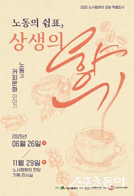노동과 커피문화 이야기 특별 전시회 홍보 포스터. 사진제공 ㅣ 대구시