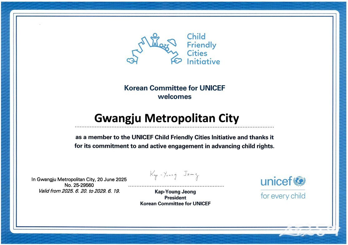 유니세프 아동친화도시 인증서. 사진제공=광주광역시